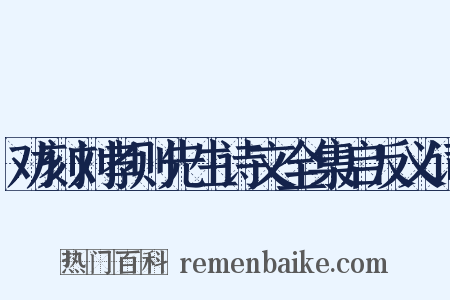劝刻刘孝则先生诗文全集启反义词是什么意思的图片